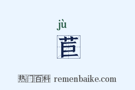 苣是什么意思的图片